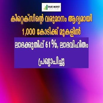 ലാഭക്കുതിപ്പ് 61%, ലാഭവിഹിതം പ്രഖ്യാപിച്ചു